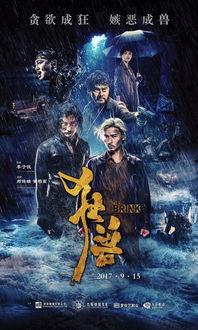 狂兽电影在线观看,兽性觉醒，生死较量！  第2张